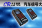 供应汽车信号大师